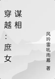 穿越：庶女謀相 封面