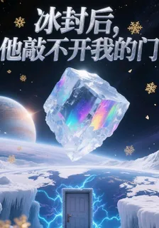 冰封后，他敲不開我的門 封面