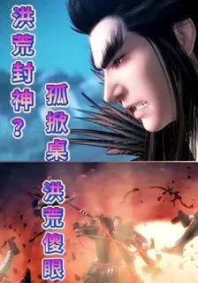 洪荒封神？孤掀桌，洪荒傻眼 封面