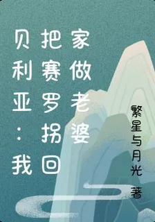 貝利亞：我把賽羅拐回家做老婆 封面