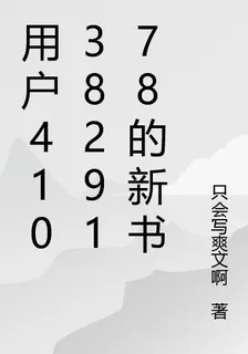 用戶4103829178的新書 封面