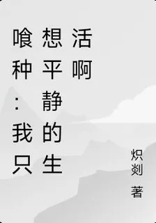 喰種：我只想平靜的生活啊 封面