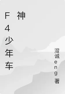 F4少年車神 封面