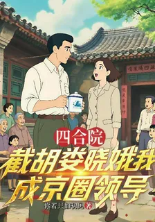 四合院：截胡婁曉娥我成京圈領導 封面