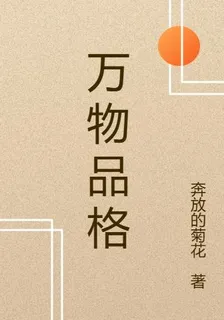 萬物品格 封面