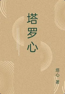 塔羅心 封面