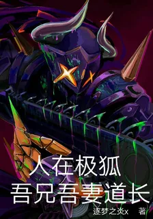 人在極狐吾兄吾妻道長 封面