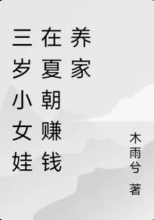 三歲小女娃在夏朝賺錢養家 封面
