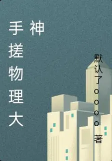 手搓物理大神 封面
