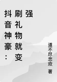 抖音神豪：刷禮物就變強 封面