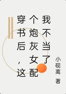 穿書後，這個炮灰女配我不當了 封面