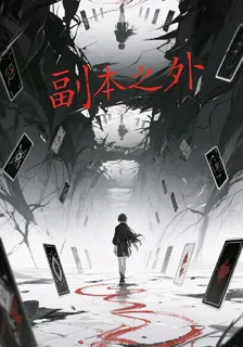 副本之處 封面
