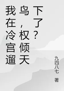 我在冷宮遛鳥，權傾天下了？ 封面