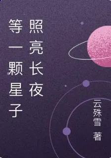 等一顆星子照亮長夜 封面