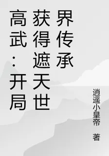 高武：開局獲得遮天世界傳承 封面