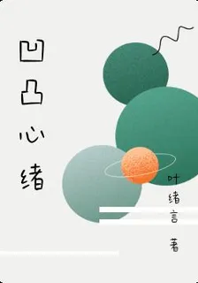 凹凸心緒 封面