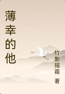 薄倖的他 封面