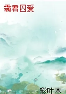 霸君囚愛 封面