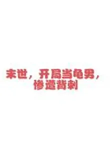 末世，開局當龜男，慘遭被刺 封面