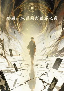 簽到：從囚籠到世界之巔 封面