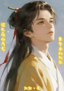 論天庭白月光重生後的地位 封面
