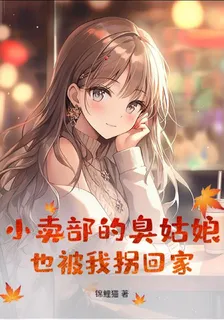 小賣部的臭姑娘，也被我拐回家 封面