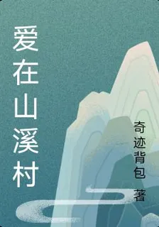 愛在山溪村 封面
