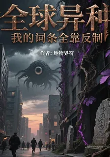 全球異種：我的詞條全靠反制 封面