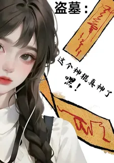 盜墓：這個神棍真神了嘿！ 封面