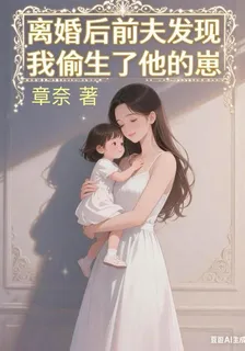 離婚後前夫發現我偷生了他的崽 封面