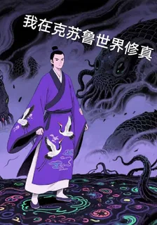 我在克蘇魯世界修真 封面
