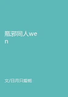 瓶邪同人wen 封面