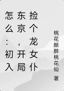 綜漫：初入櫻花，開局撿個龍女僕 封面