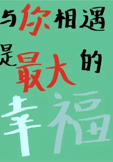 與你相遇是最大的幸福 封面