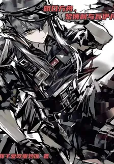 明日方舟，黎博利與瓦伊凡 封面