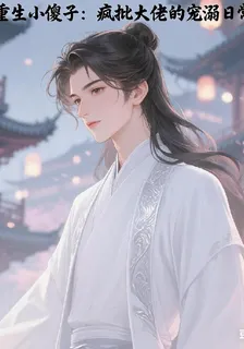 重生小傻子：瘋批大佬的寵溺日常 封面