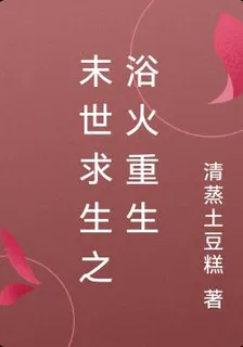 末世求生之浴火重生 封面