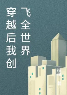 穿越後我創飛全世界 封面