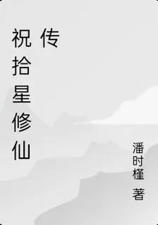 祝拾星修仙傳 封面