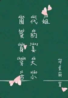 囤貨身穿古代的姜大小姐 封面