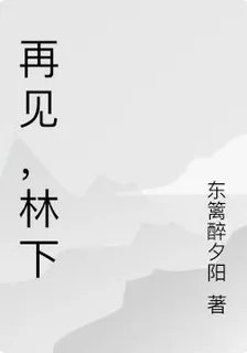 再見，林下 封面
