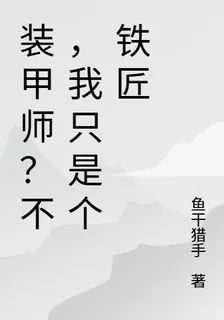 裝甲師？不，我只是個鐵匠 封面