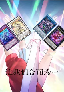 遊戲王：我們終將合而爲一 封面