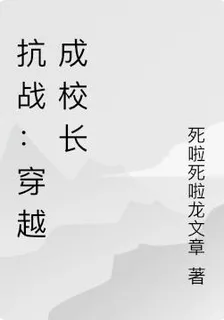 抗戰：穿越成校長 封面