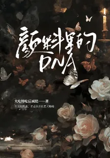 顏料裏的DNA 封面