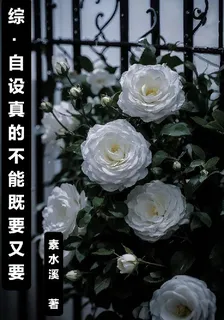 【綜】自設真的不能既要又要 封面