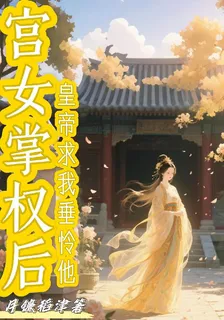 宮女掌權後，皇帝求我垂憐他 封面