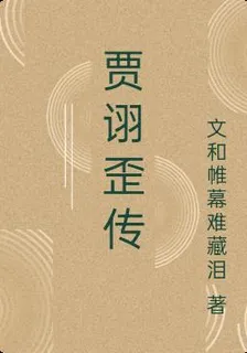 賈詡歪傳 封面