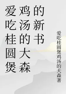 愛喫桂圓煲雞湯的大森的新書 封面