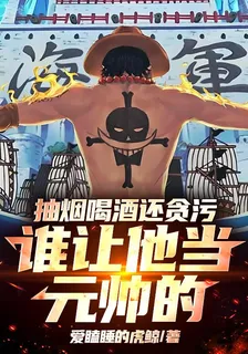 抽菸喝酒還貪污，誰讓他當元帥的 封面